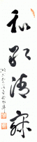 Scroll with Wakeiseijyaku written in Japanese script